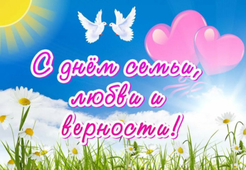 С Днём семьи, любви и верности! 